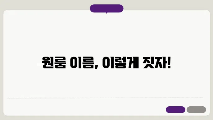 원룸이름, 작명 상호명 이름 짓기 추천 정보 총정리