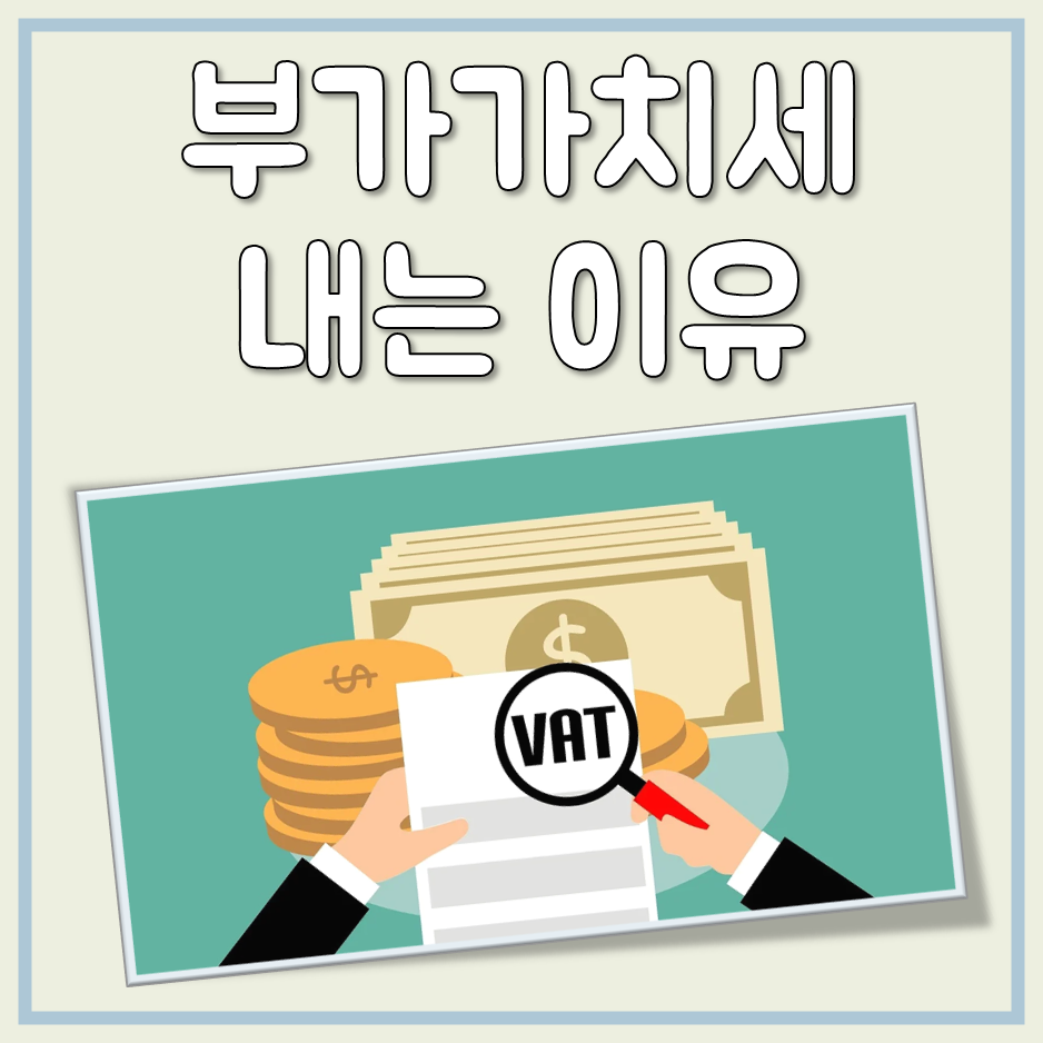 부가가치세 내는 이유 대표 이미지