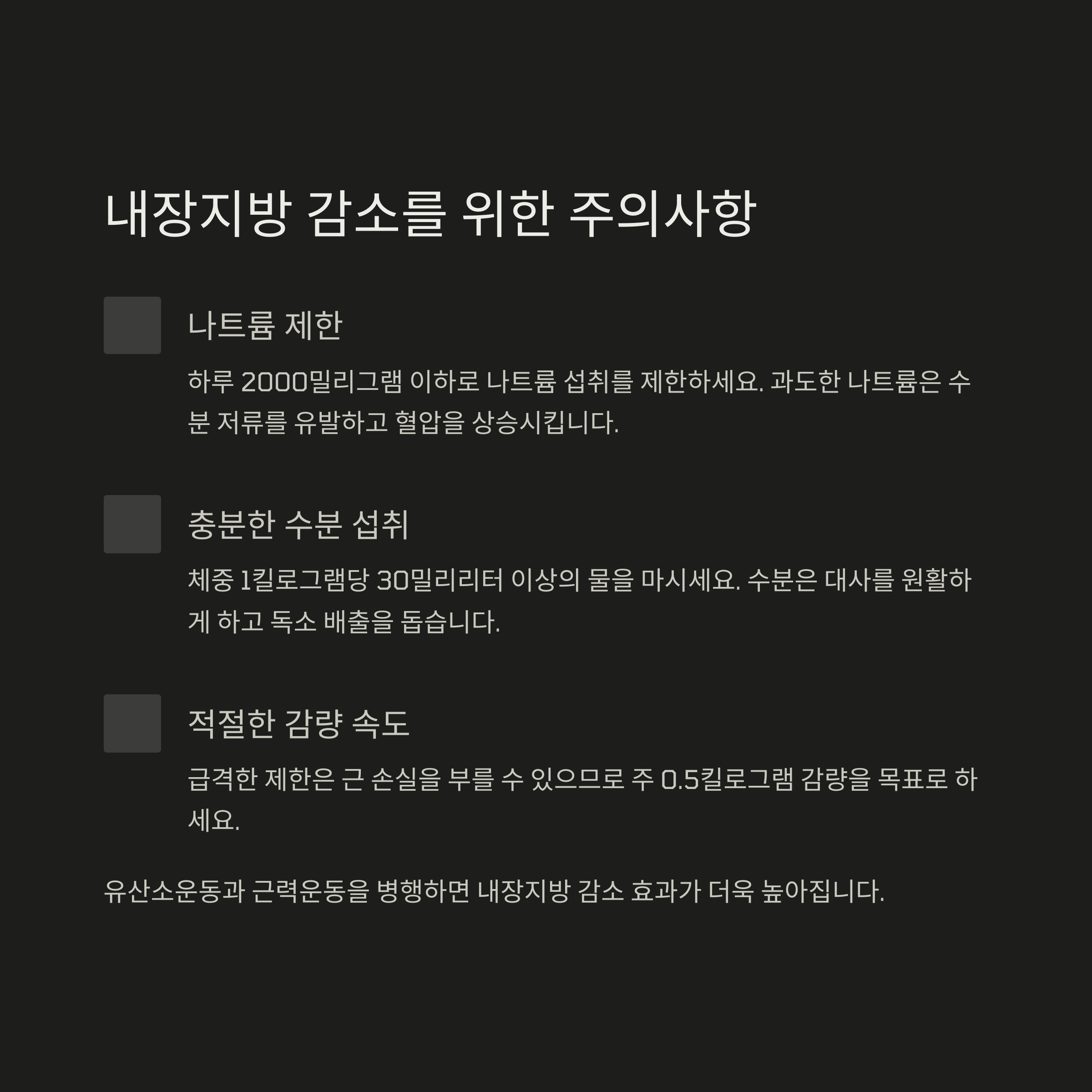 주의사항으로 내장지방 조절