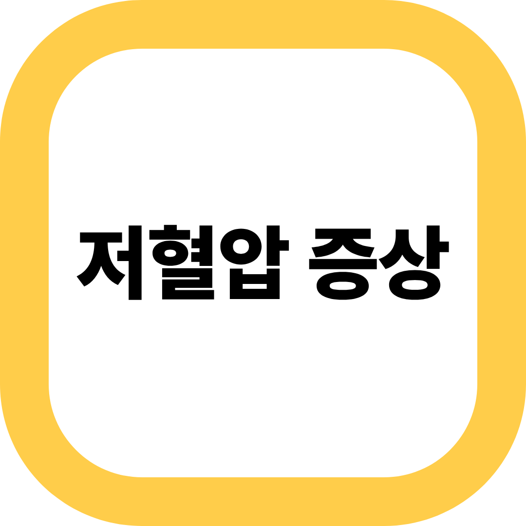 저혈압 증상