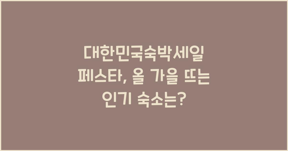 대한민국숙박세일 페스타