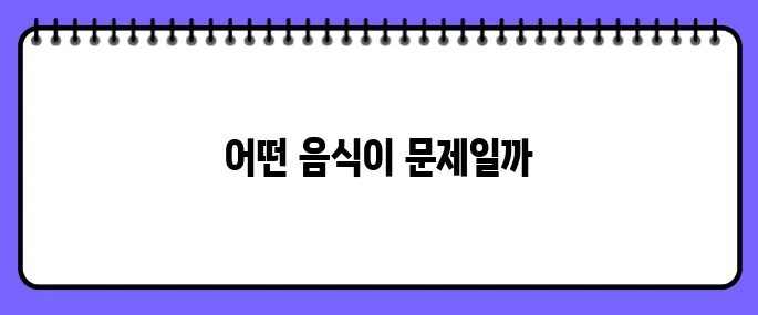 통풍에 해로운 10가지 음식