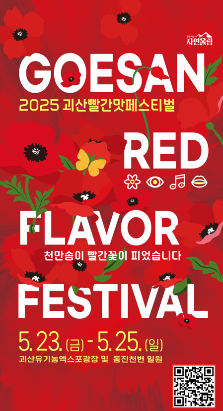 2025 괴산빨간맛페스티벌