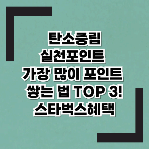 2025년 예산 소진 전 신청 필수! 탄소중립실천포인트 가장 많은 포인트 쌓는 법 TOP 3!/스타벅스혜택/