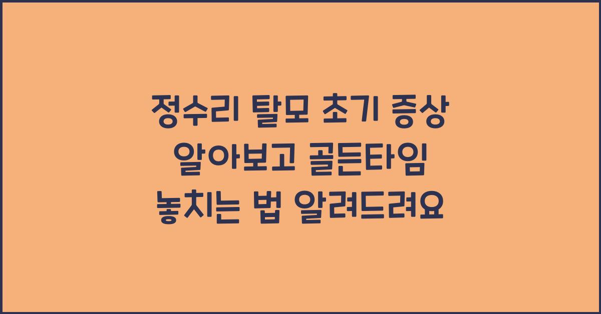 정수리 탈모 초기 증상 알아보고 골든타임 놓치지 않는 법