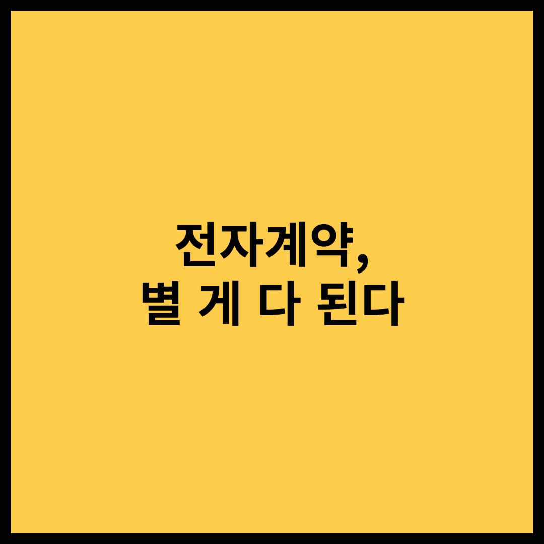 전자계약은 어떻게 진행할까?