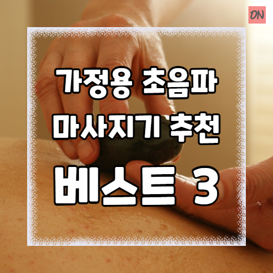 가정용 초음파 마사지기 추천 베스트 3