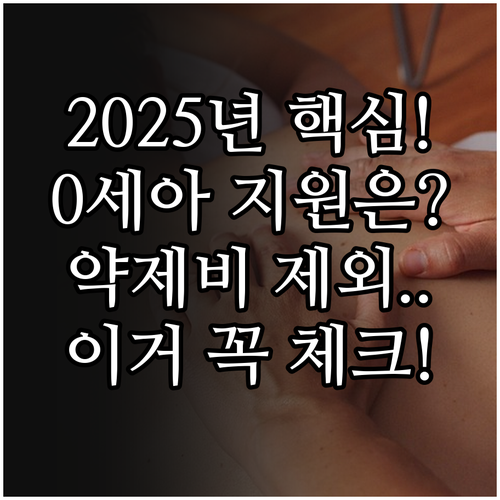 2025년 0세아 의료비 지원 QnA..