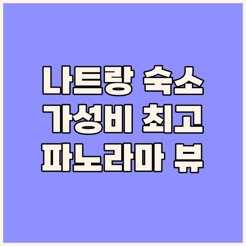 나트랑 홀리 파노라마 콘도텔, 가성비..