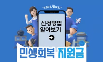 지금 바로 확인! 민생회복 소비쿠폰 신청부터 사용처까지 한눈에