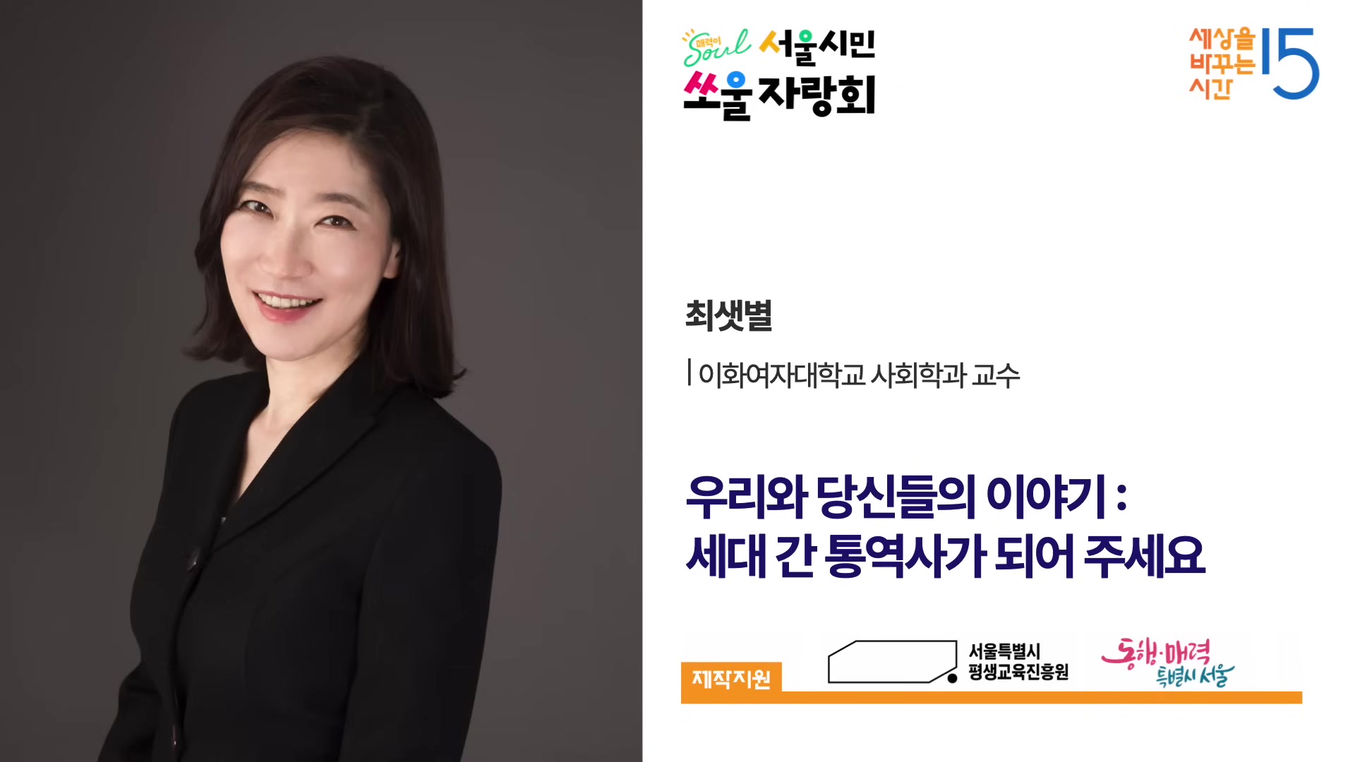 우리와 당신들의 이야기 : 세대간 통역사가 되어 주세요