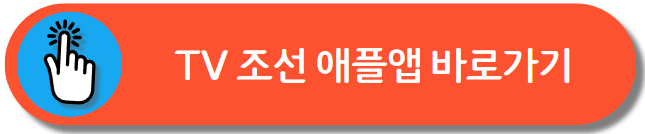 TV조선 편성표