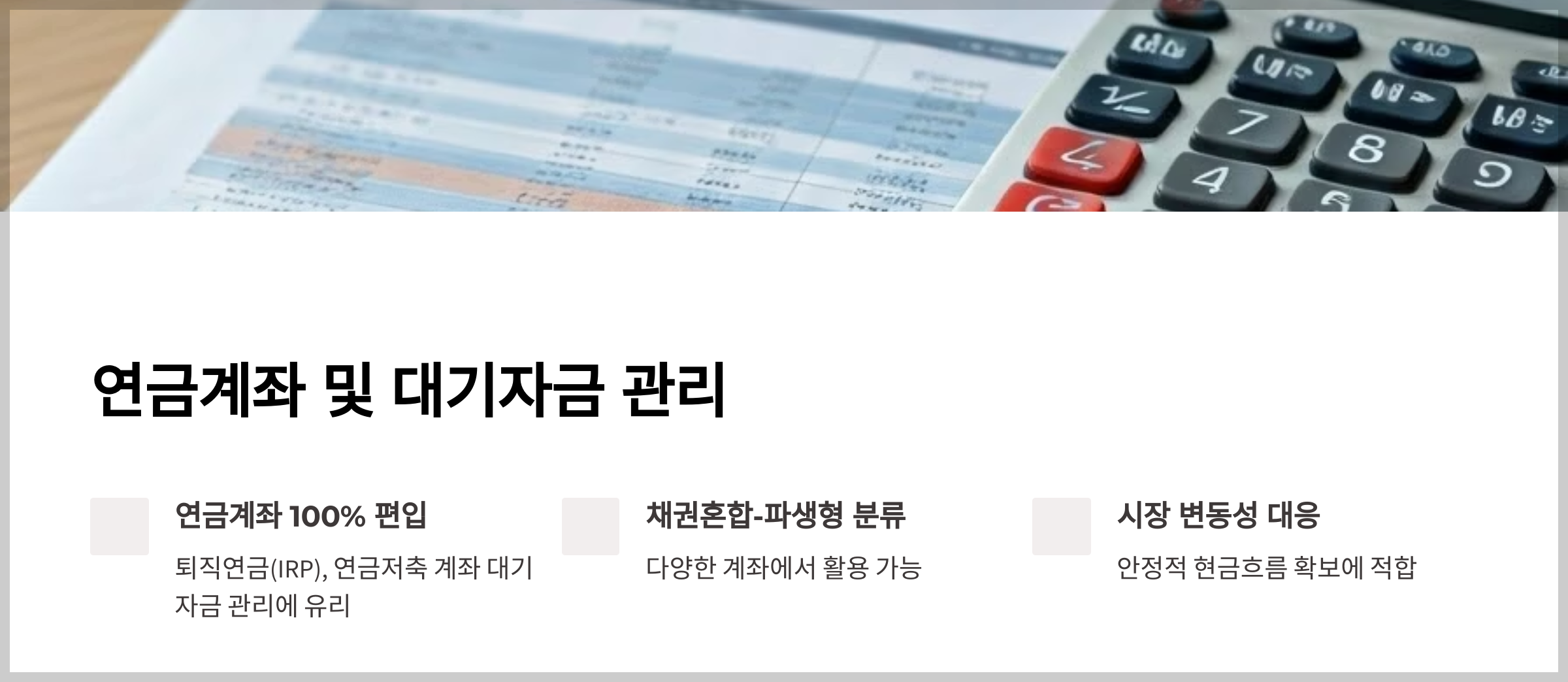 대표 파킹형 ETF&middot;펀드 비교