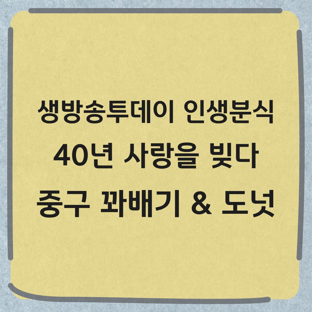 생방송투데이 인생분식 중구 도너츠 꽈배기 맛집 정보