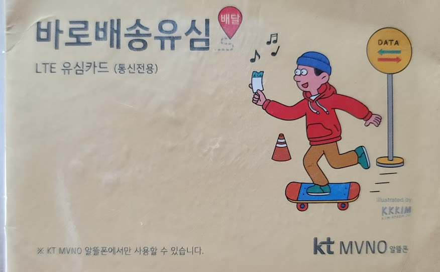 KT 알뜰폰 LTE 바로유심