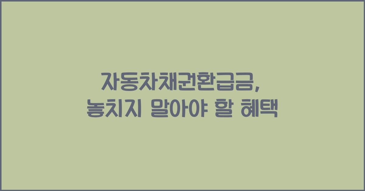 자동차채권환급금