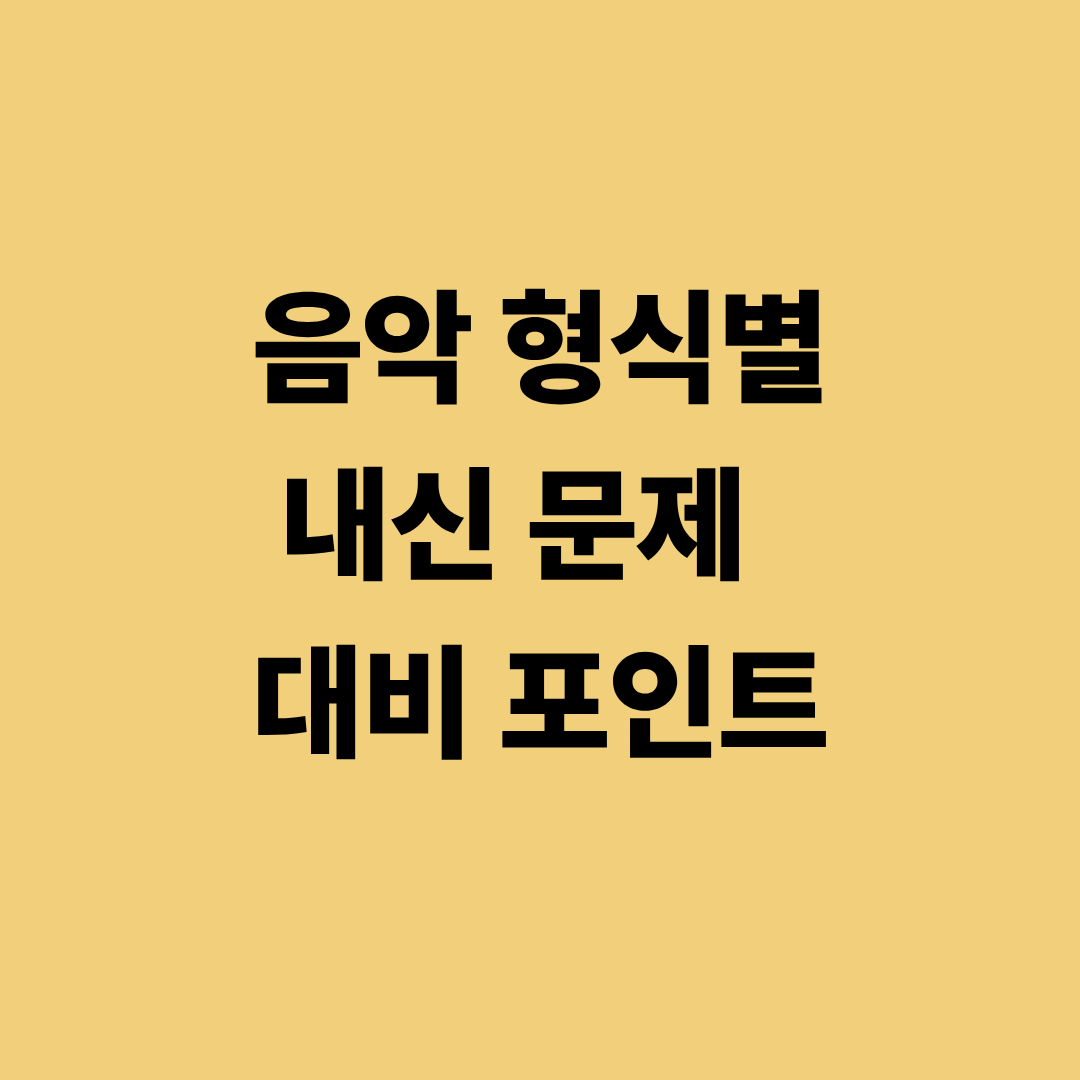 음악 형식별 내신 대비와 수행평가 정리 노트 이미지