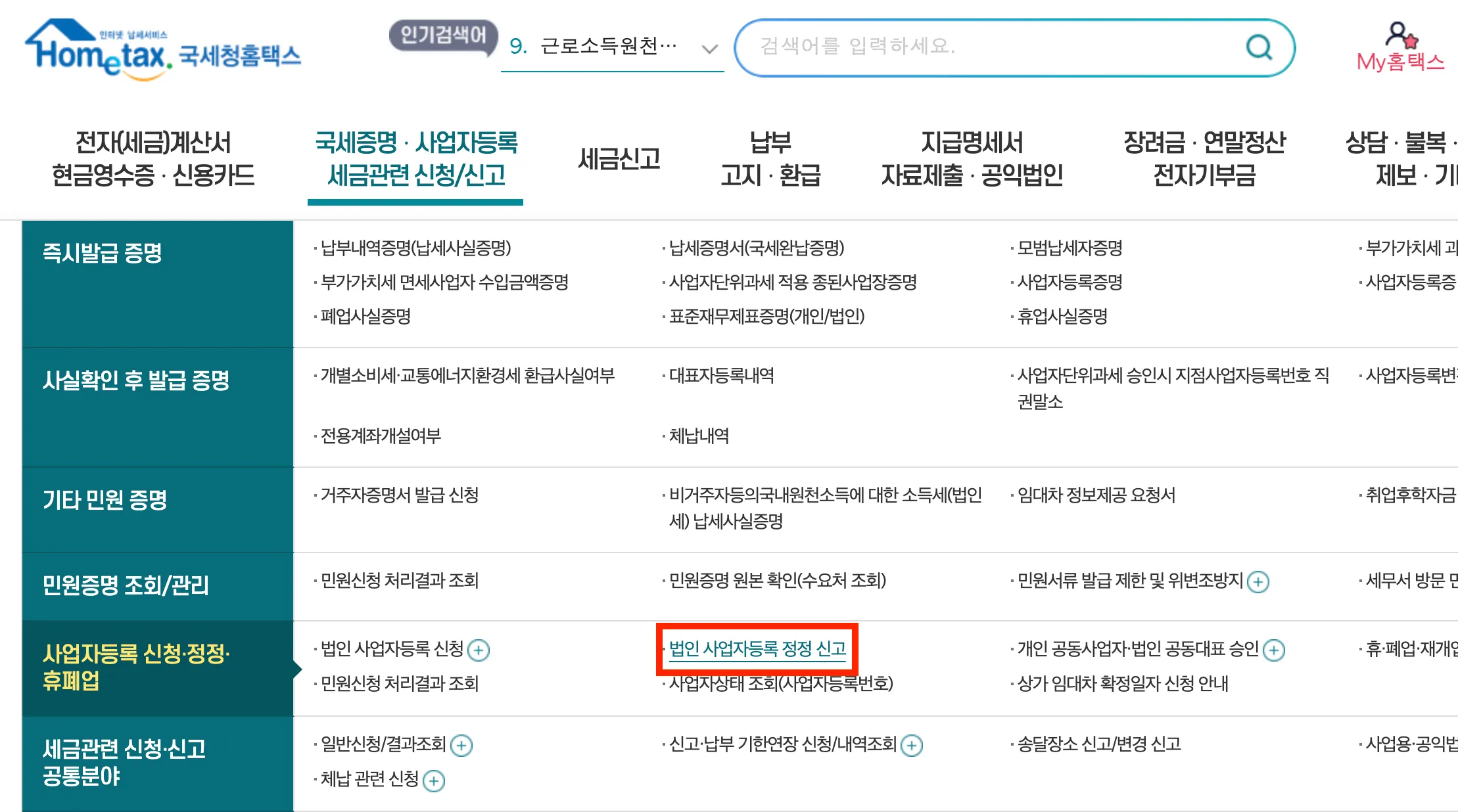 법인-사업자등록증-주소변경-방법-화면