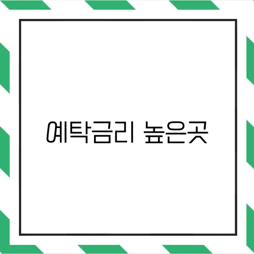 예탁금리 높은곳