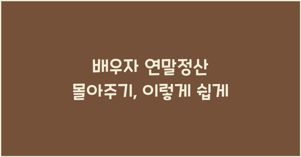 배우자 연말정산 몰아주기