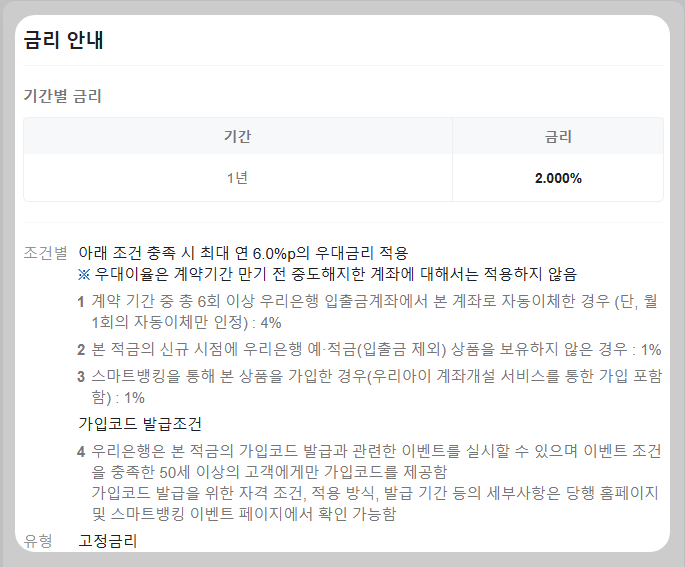 우리 내리사랑 적금 금리 구조 및 상세 조건