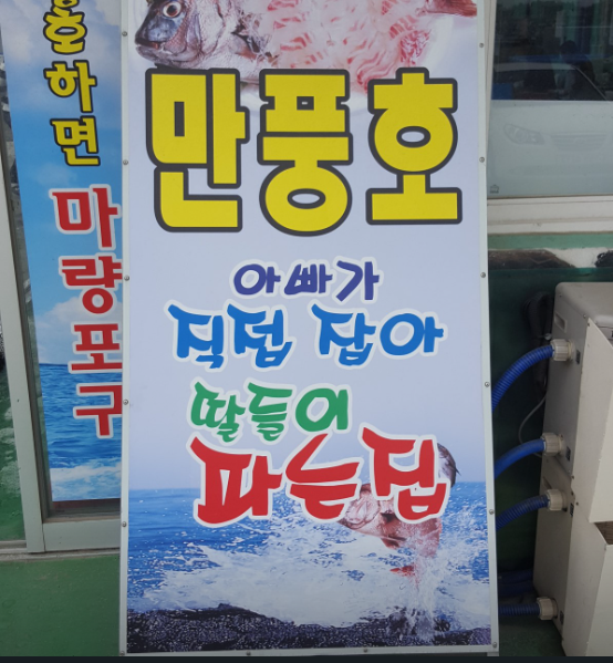 만풍호 외부