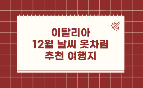 이탈리아 12월 날씨 옷차림 추천 여행지