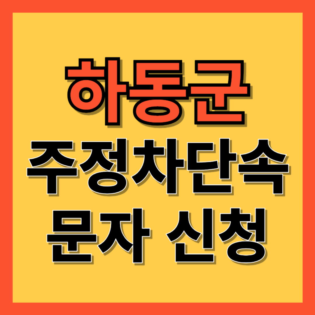 하동군 주정차 단속 알림 서비스 신청 방법 ❘ 불법주차 문자알림서비스