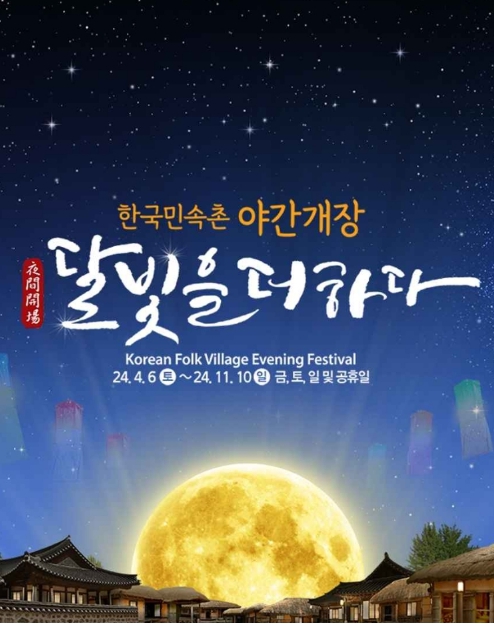 한국민속촌-야간개장-달빛을-더하다