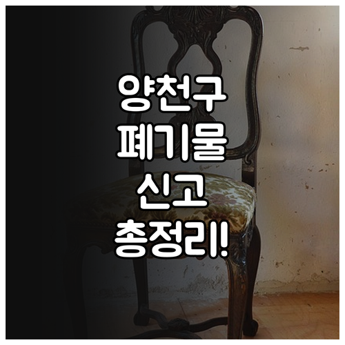 서울 양천구 대형 폐기물 신고 방법 ..