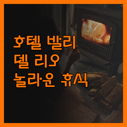 호텔 발리 델 리오에서의 놀라운 휴식