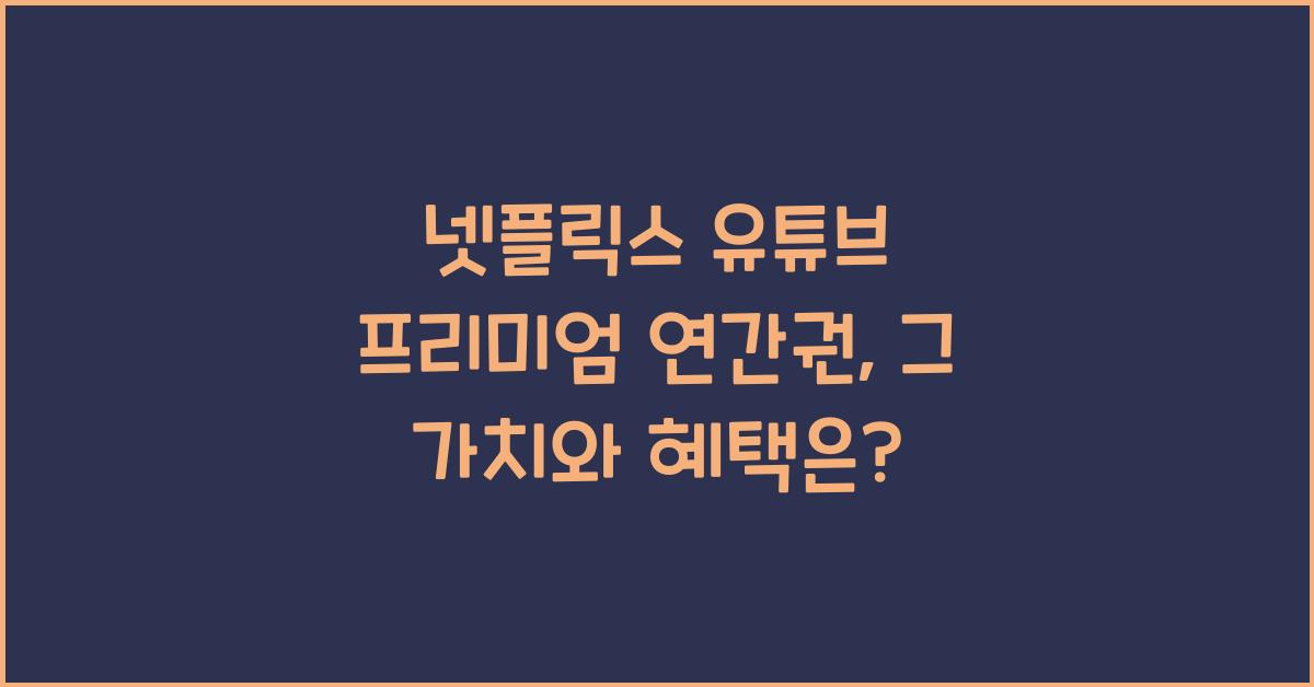 넷플릭스 유튜브 프리미엄 연간권