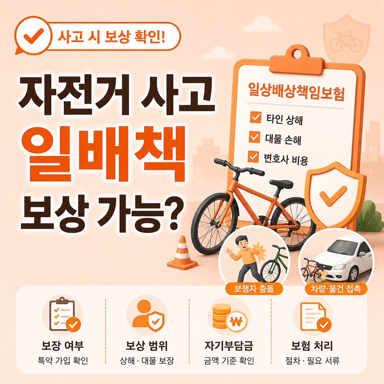 자전거 접촉사고 일상배상책임보험 보상 기준 정리