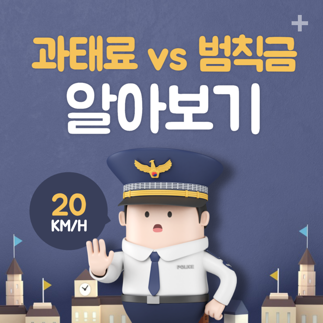 과태료 범칙금 알아보는법