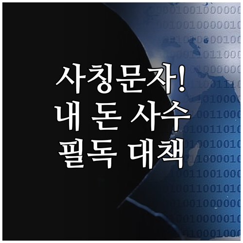 정부 지원금 사칭 문자 확인 방법과 ..