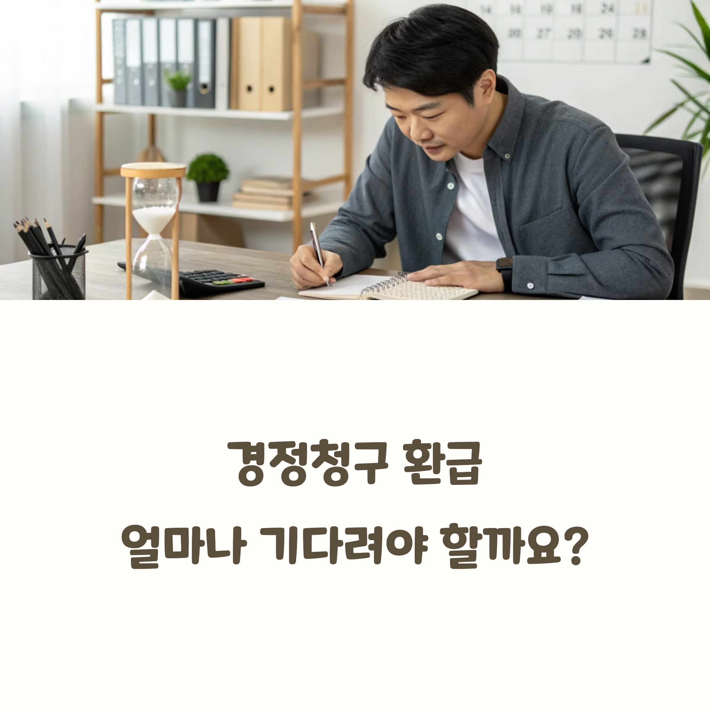 연말정산 경정청구 환급기간, 얼마나 걸릴까?