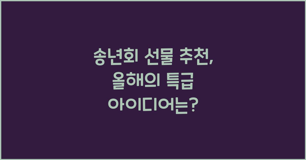 송년회 선물 추천