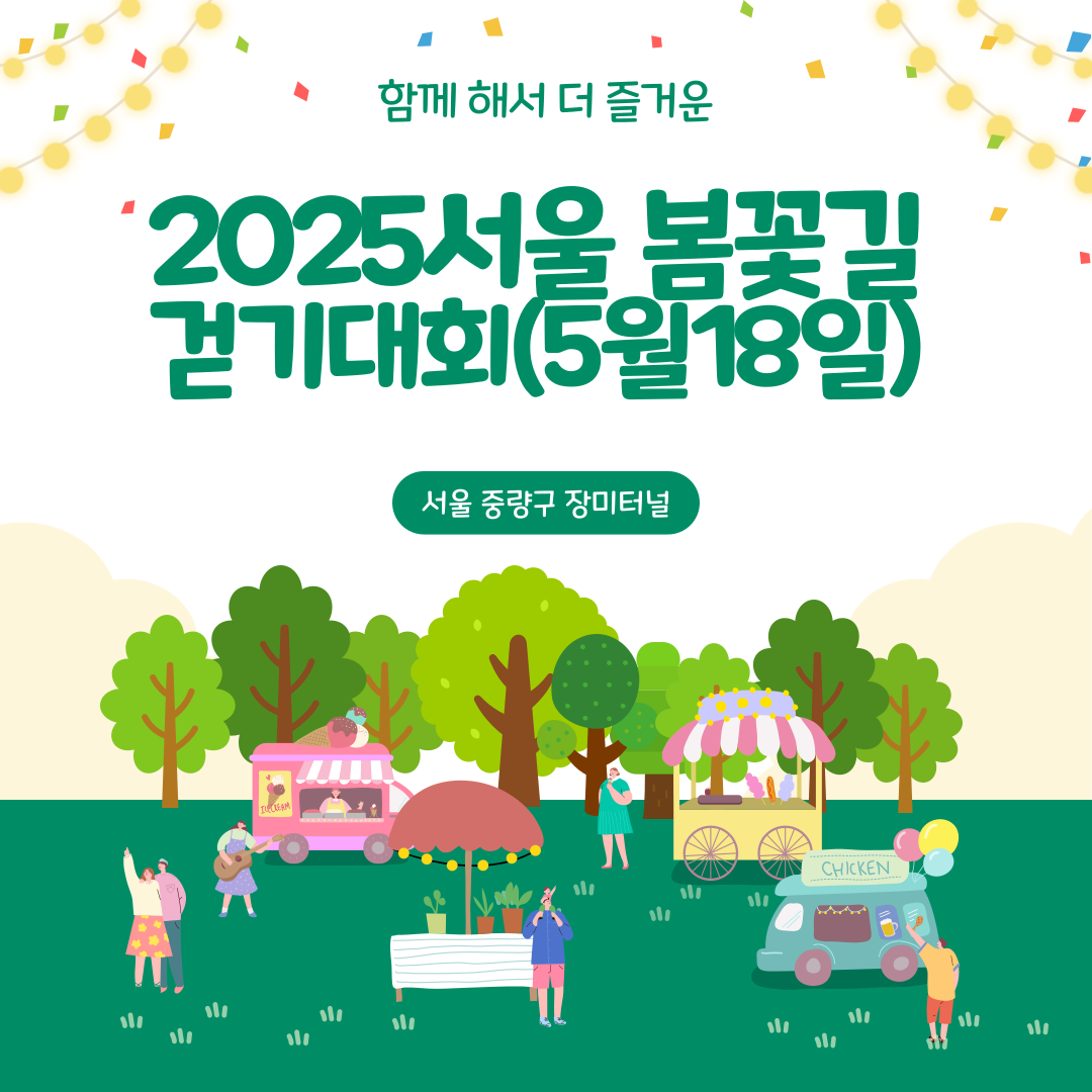 서울 봄꽃길 걷기대회