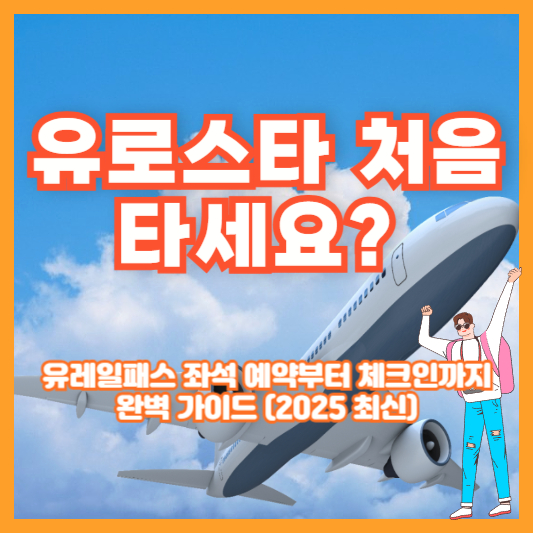 유로스타 처음 타세요? 유레일패스 좌석 예약부터 체크인까지 완벽 가이드 (2025 최신)