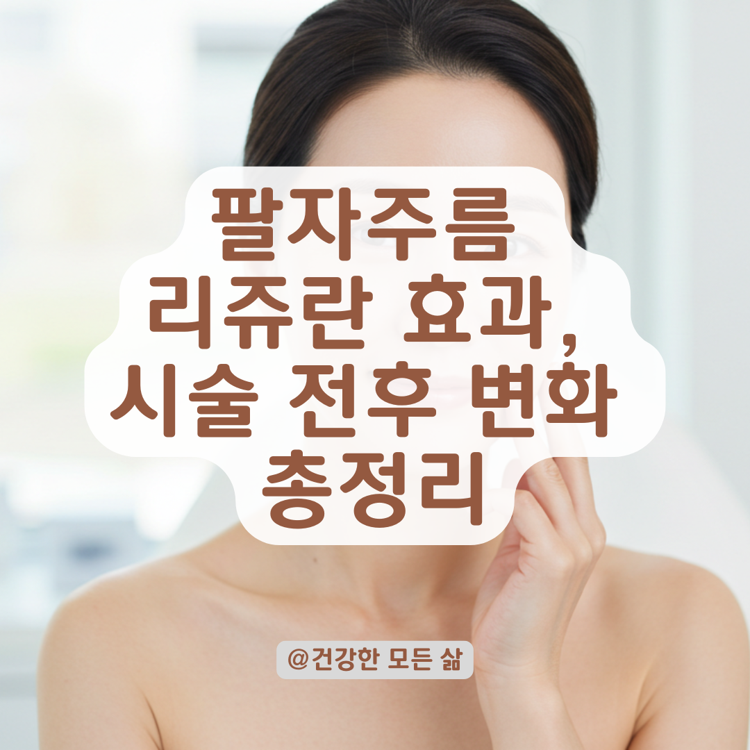 팔자주름에도 리쥬란이 효과 있을까? 피부 재생 원리부터 시술 후 변화까지 정리.