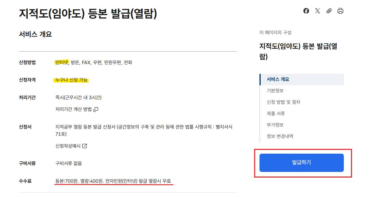 정부24 지적도 발급 화면