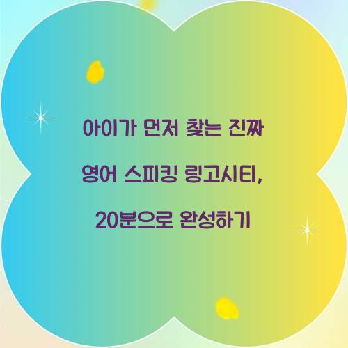 아이가 먼저 찾는 진짜 영어 스피킹 링고시티