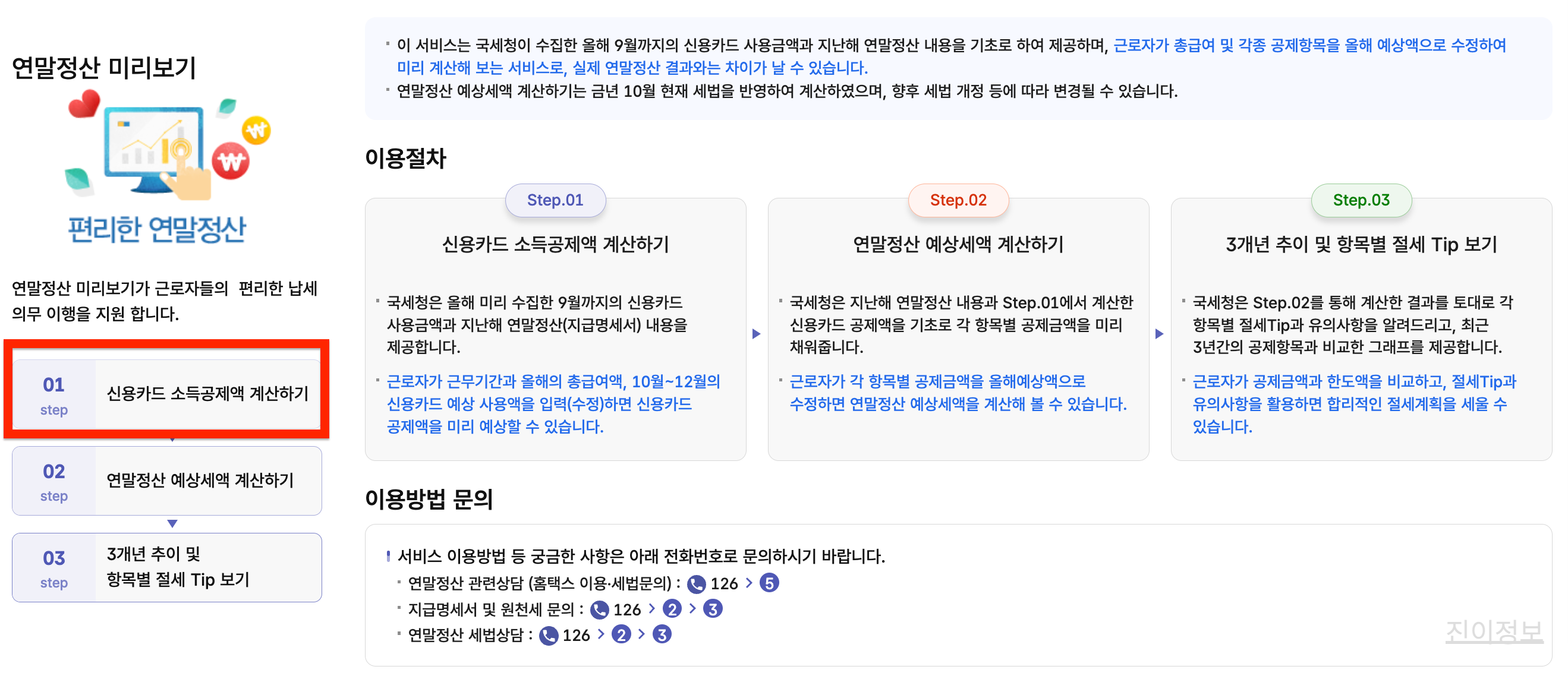 2025 연말정산 미리보기 홈텍스 환급금 조회