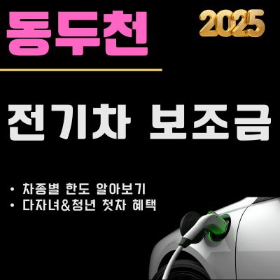 썸네일_2025 동두천 전기차 지원금 총정리 (대상 차종, 차량별 한도, 청년 첫차 혜택, 다자녀 인센티브)