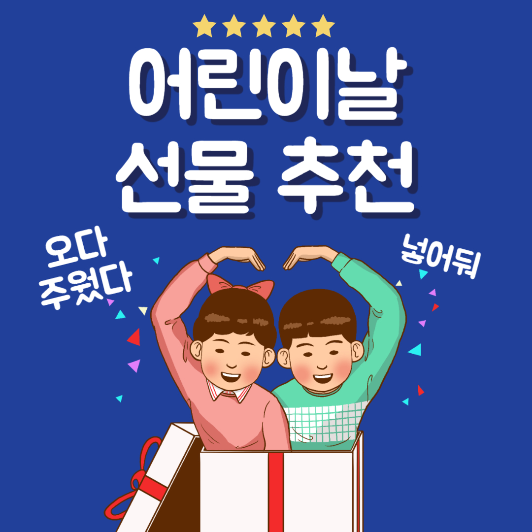 어린이 날 선물
