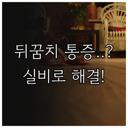 발뒤꿈치 통증 치료비 부담 줄이는 실..