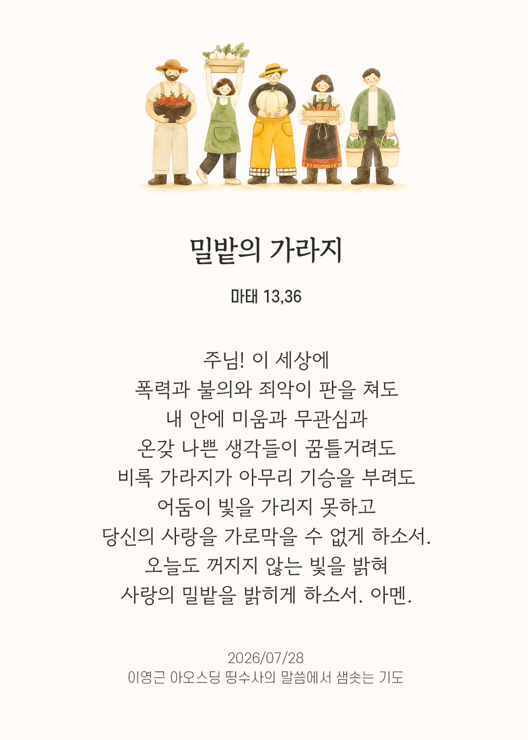 렉시오 디비나 말샘기도 마태오복음 13장 36절 기도 이미지