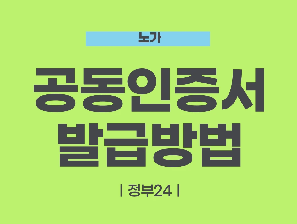 공동인증서 발급