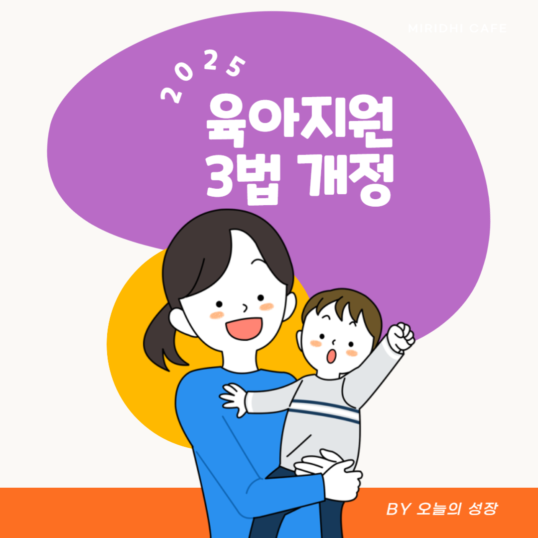 2025 육아지원 3법 개정