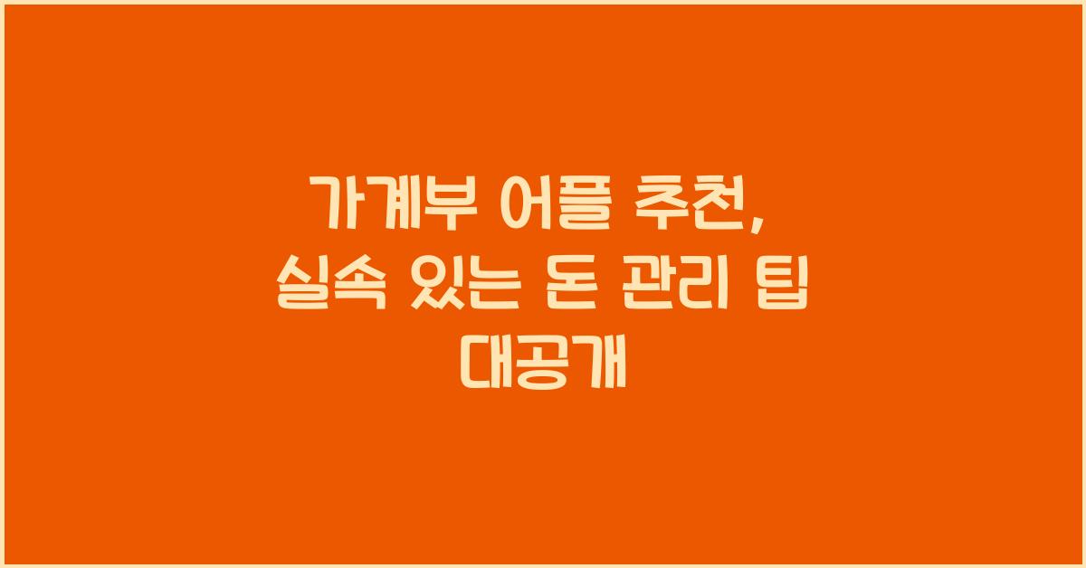 가계부 어플 추천